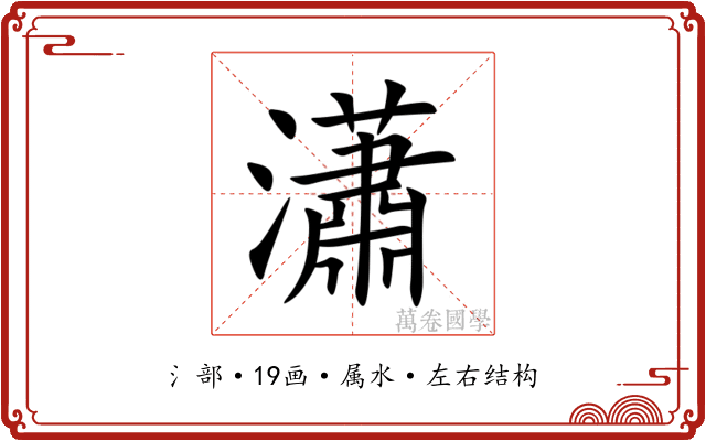 瀟 瀟