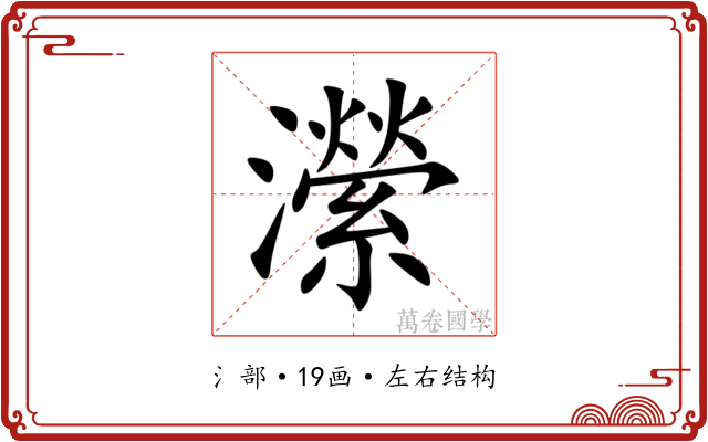 瀠 瀠