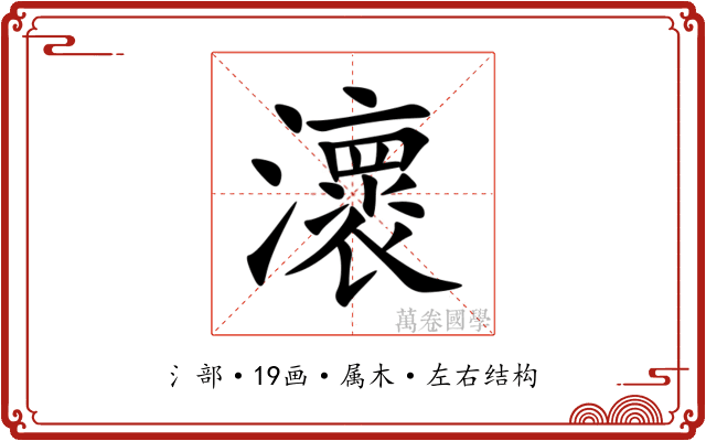 瀤 瀤