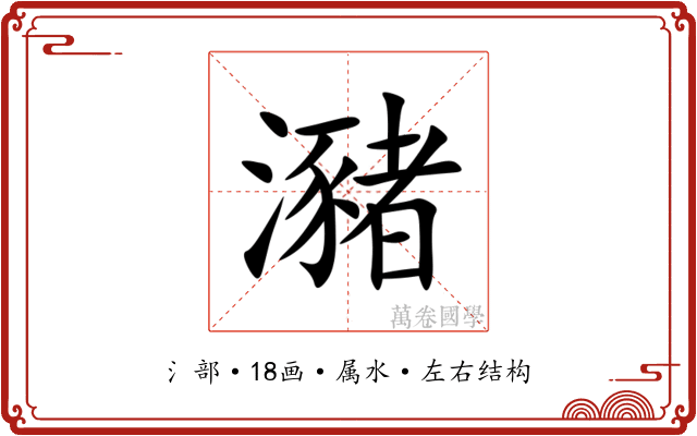 瀦 瀦