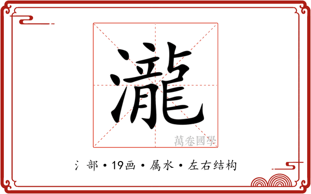 瀧 瀧