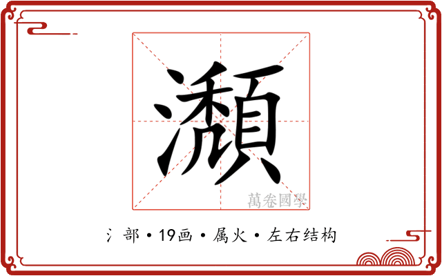 瀩 瀩