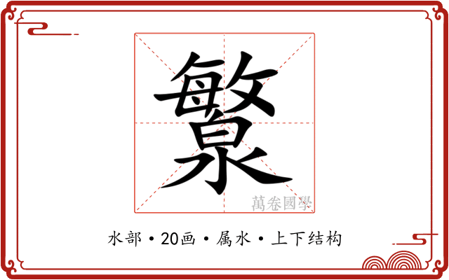 瀪 瀪