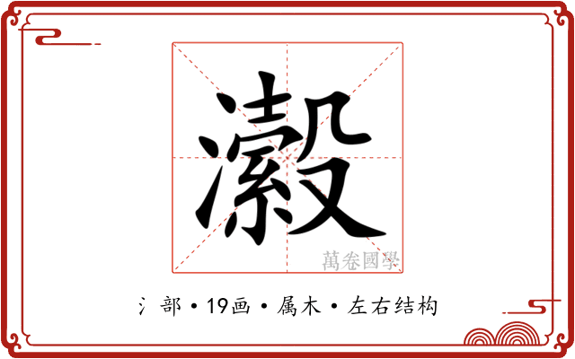 瀫 瀫