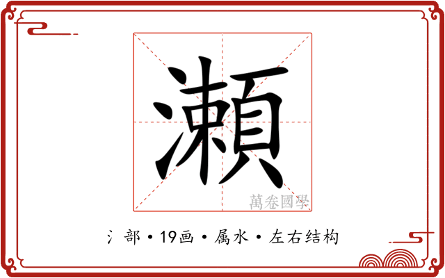 瀬 瀬