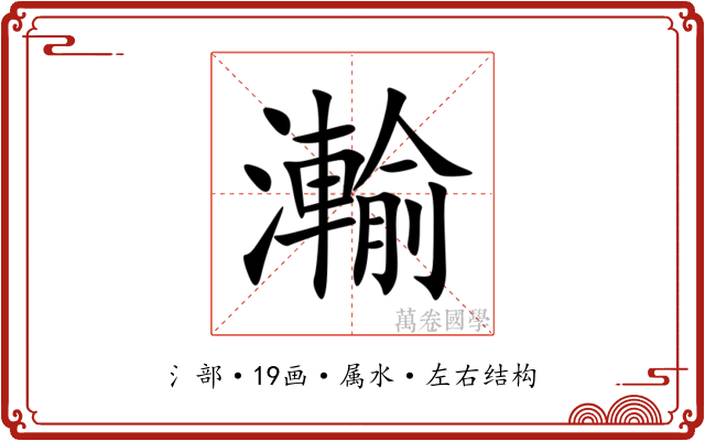 瀭 瀭