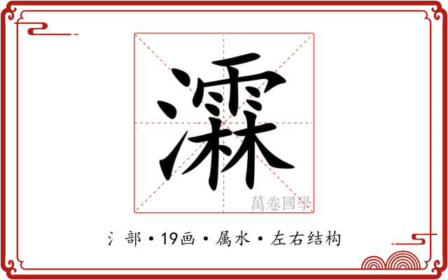 瀮 瀮