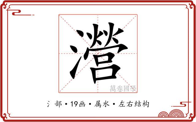 瀯 瀯