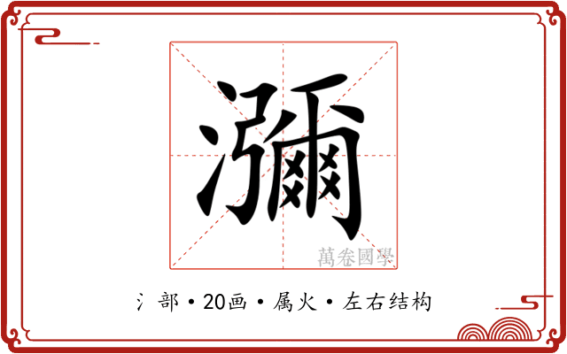 瀰