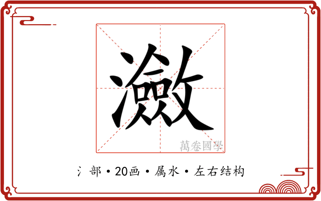 瀲 瀲