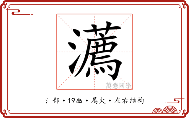瀳 瀳