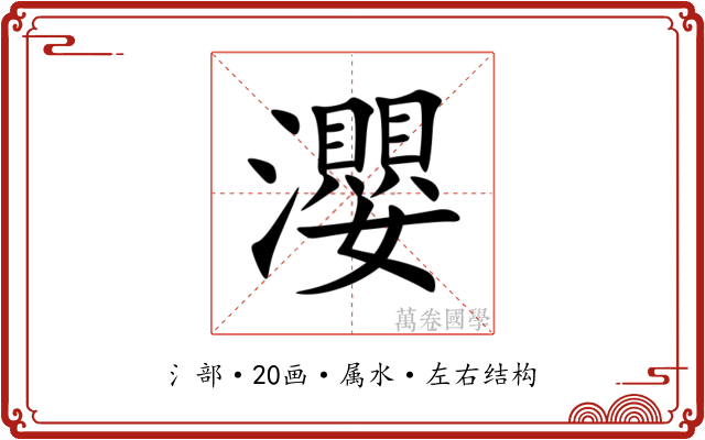 瀴