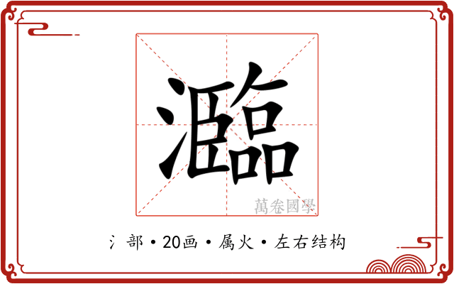 瀶 瀶