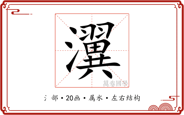 瀷 瀷