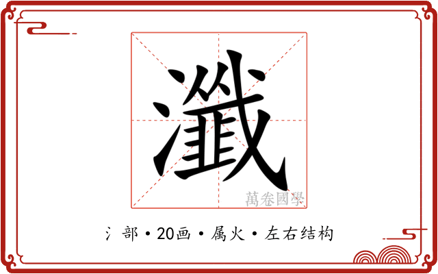 瀸 瀸
