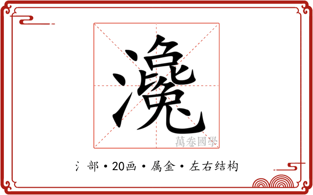 瀺 瀺