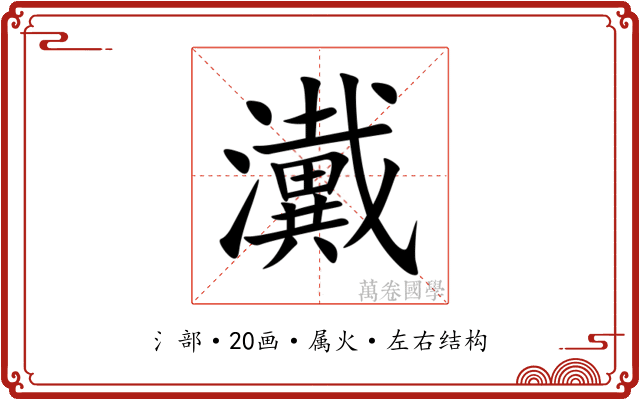 瀻 瀻