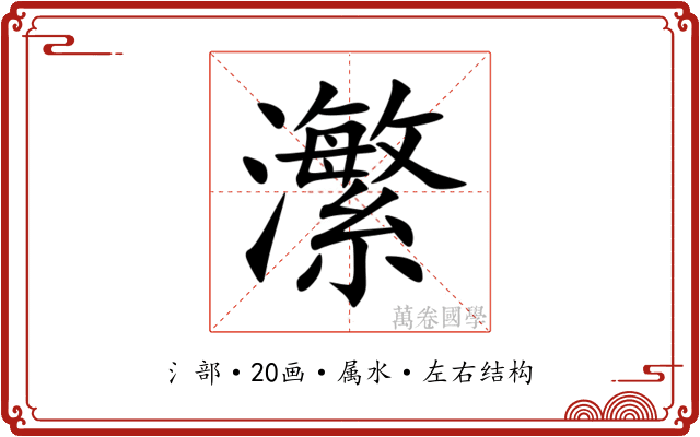 瀿