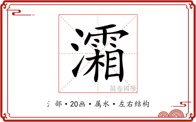 灀 灀