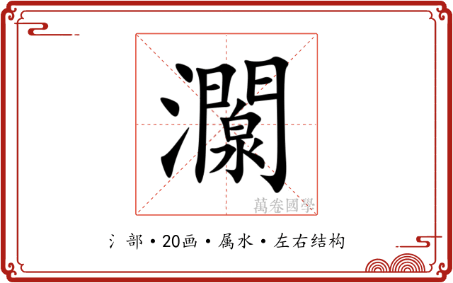灁