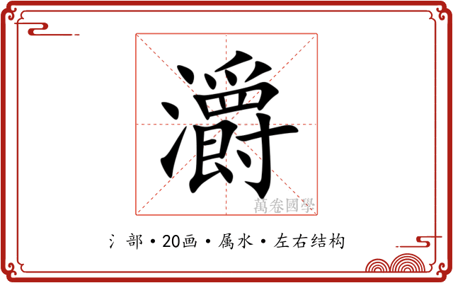 灂 灂