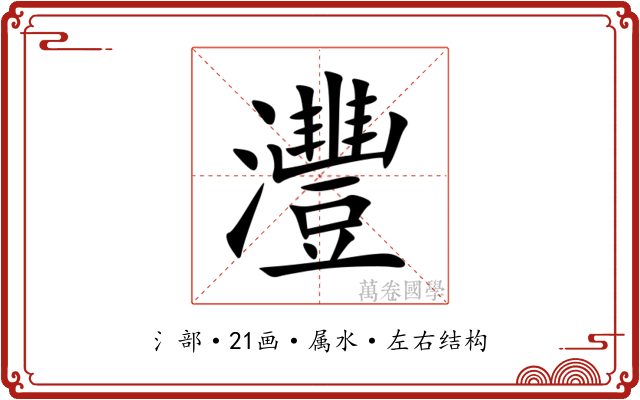 灃 灃