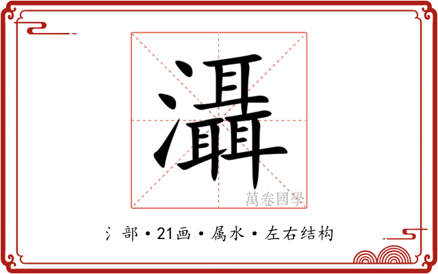 灄 灄
