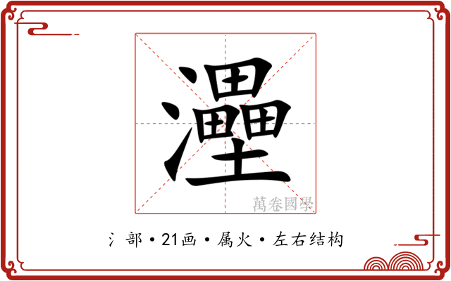 灅 灅