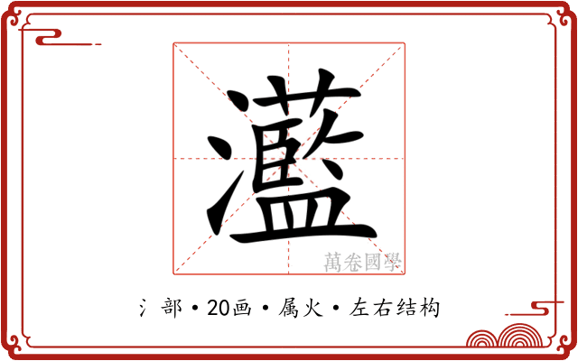 灆 灆