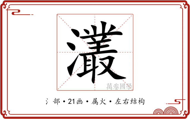 灇
