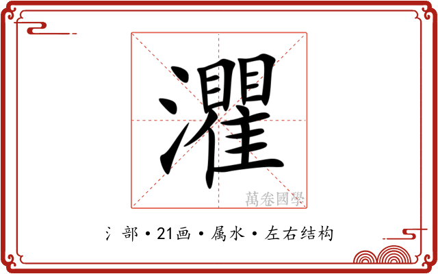 灈