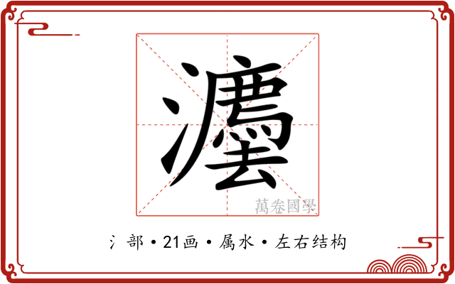 灋 灋