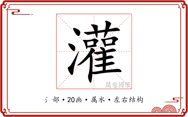 灌 灌