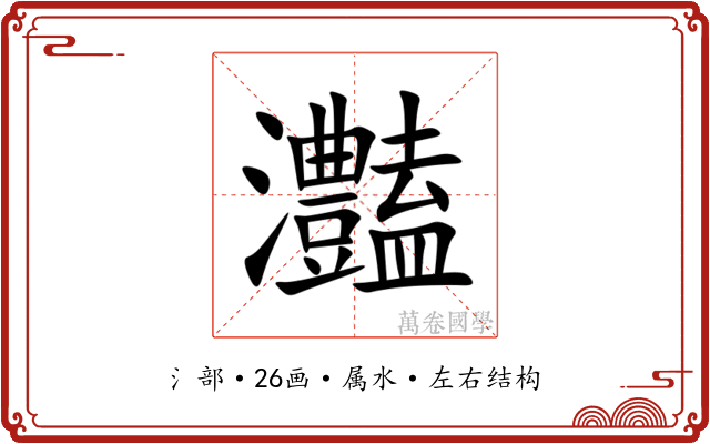 灎 灎