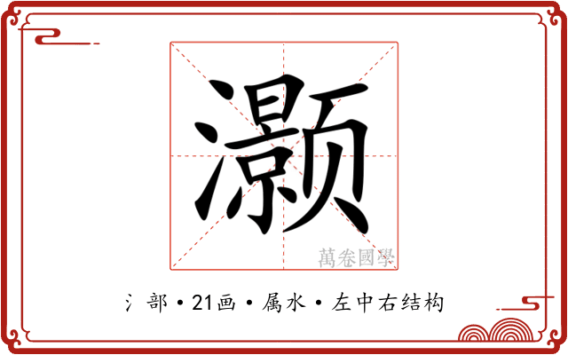 灏