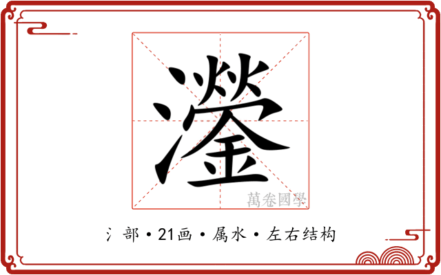 灐 灐
