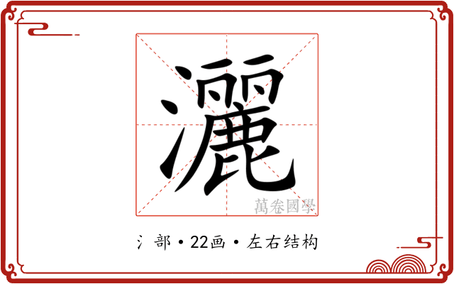 灑 灑
