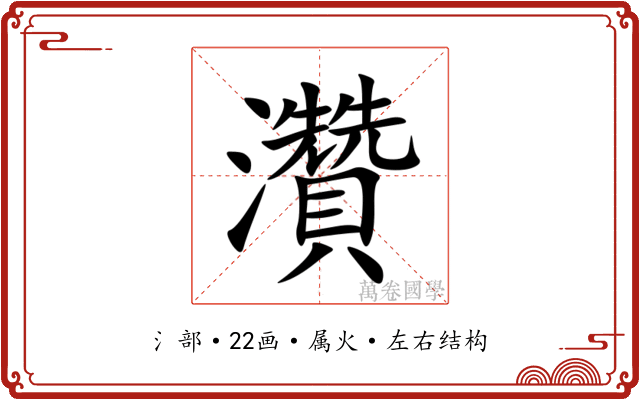 灒 灒