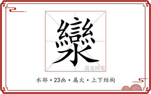 灓 灓