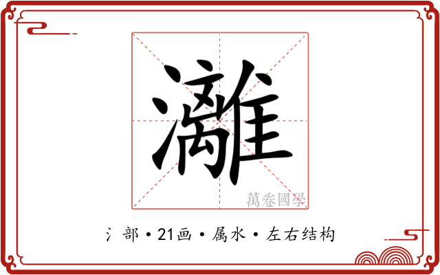 灕 灕