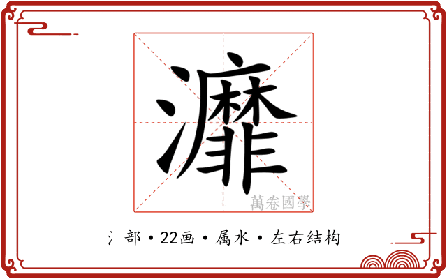灖 灖