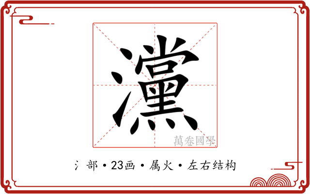 灙 灙