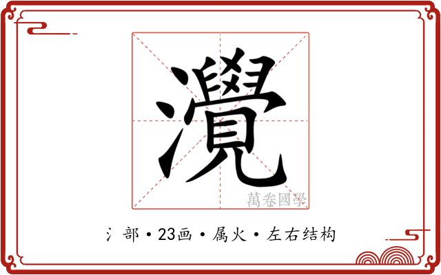 灚 灚
