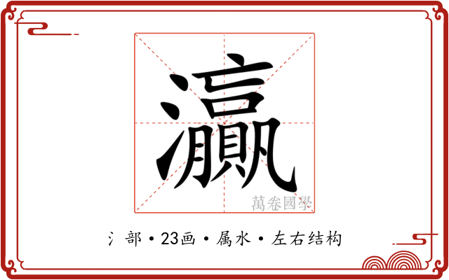 灜 灜