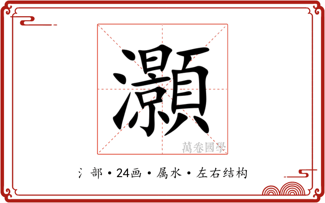 灝 灝