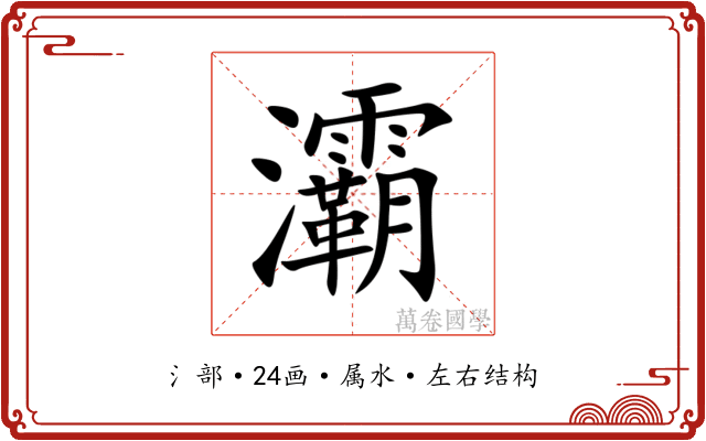 灞 灞
