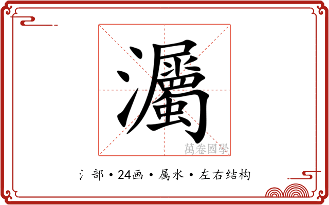 灟 灟