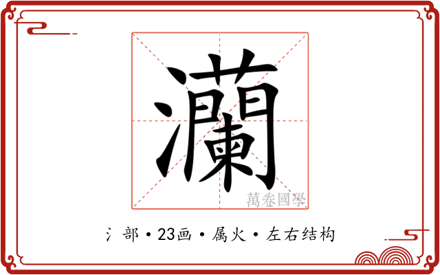 灡 灡