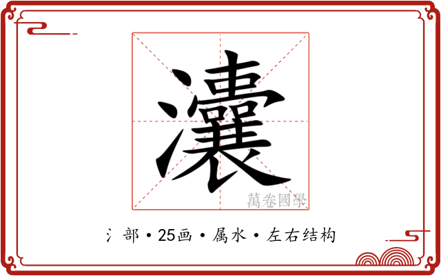 灢 灢
