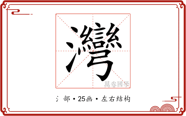 灣 灣